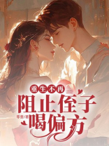重生不再阻止侄子喝偏方