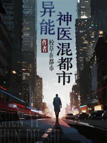 异能神医混都市