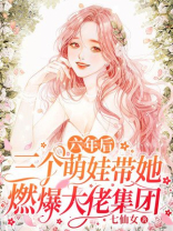六年后，三个萌娃带她燃爆大佬集团