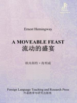 流动的盛宴（外研社双语读库）