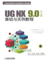 UG NX 9.0中文版基础与实例教程