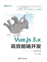 Vue.js 3.x高效前端开发（视频教学版）