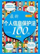 最新〈个人信息保护法〉100问