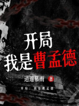 开局：我是曹孟德
