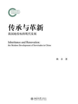传承与革新：我国地役权的现代发展