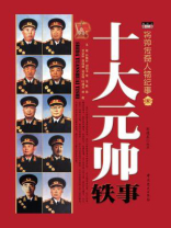 十大元帅轶事：将帅传奇人物纪事
