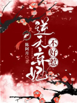 逆天弃妃不好惹