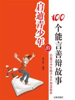 启迪青少年的100个能言善辩故事