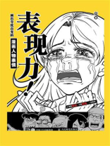 表现力！画出夸张百变的漫画人物表情