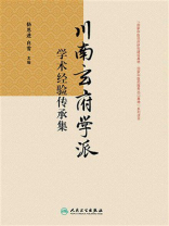 川南玄府学派学术经验传承集