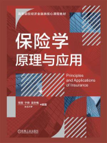 保险学原理与应用