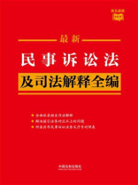 最新民事诉讼法及司法解释全编（2023年版）