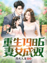 重生1986妻女成双
