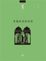 穿越时间的纵深：从耶路撒冷到纽约