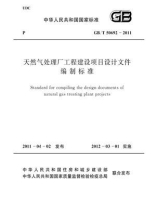 天然气处理厂工程建设项目设计文件编制标准（GB.T 50692-2011）