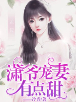 潇爷宠妻有点甜