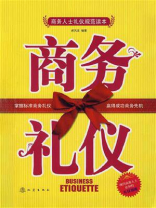 商务礼仪