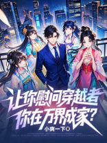 让你慰问穿越者，你在万界成家？