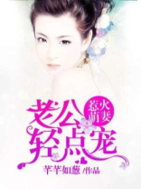 惹火萌妻：老公轻点宠