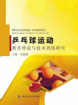 乒乓球运动教育理论与技术训练研究