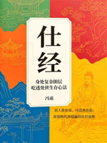 仕经：身处复杂圈层，吃透处世生存心法