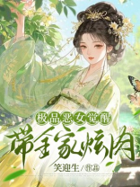 极品恶女觉醒，带全村炫肉