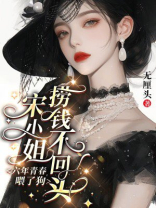 六年青春喂了狗，宋小姐捞钱不回头