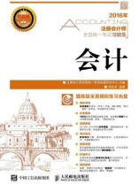 注册会计师全国统一考试习题集:会计 注册会计师全国统一考试习题集:会计