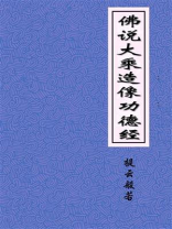 佛说大乘造像功德经
