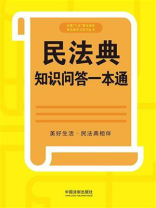 民法典知识问答一本通