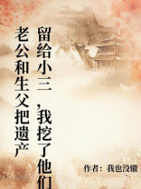 老公和生父把遗产留给小三，我挖了他们的坟