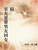 室友爱带男友回女寝