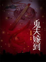 鬼夫嫁到