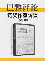 巴黎评论·诺奖作家访谈（全2册）