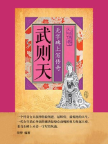 武则天：无字碑上写传奇