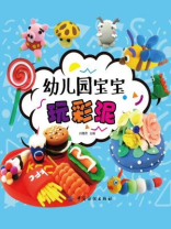 幼儿园宝宝玩彩泥