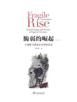 脆弱的崛起：大战略与德意志帝国的命运（修订版）