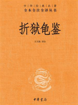 折狱龟鉴
