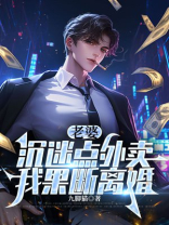 老婆沉迷点外卖，我果断离婚