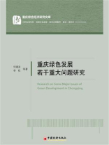 重庆绿色发展若干重大问题研究