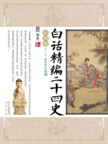 白话精编二十四史(第八卷：宋史)