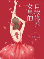 女星的自我修养