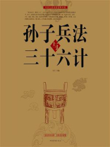 孙子兵法与三十六计