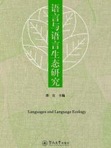 语言与语言生态研究