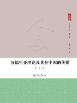 人文学丛书（第三辑）·波德里亚理论及其在中国的传播