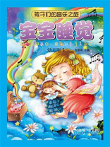 孩子们的音乐之旅：宝宝睡觉