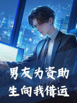 男友为资助生向我借运