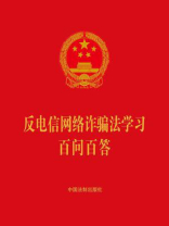 反电信网络诈骗法学习百问百答