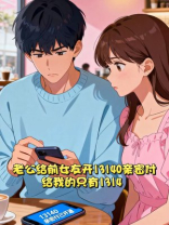 老公给前女友开13140亲密付，给我的只有1314