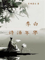 李白：诗酒年华